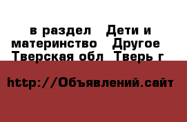  в раздел : Дети и материнство » Другое . Тверская обл.,Тверь г.